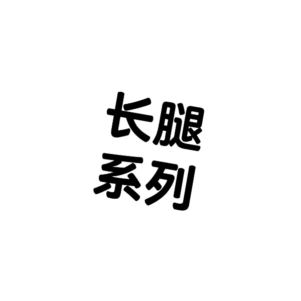 No.50长腿系列