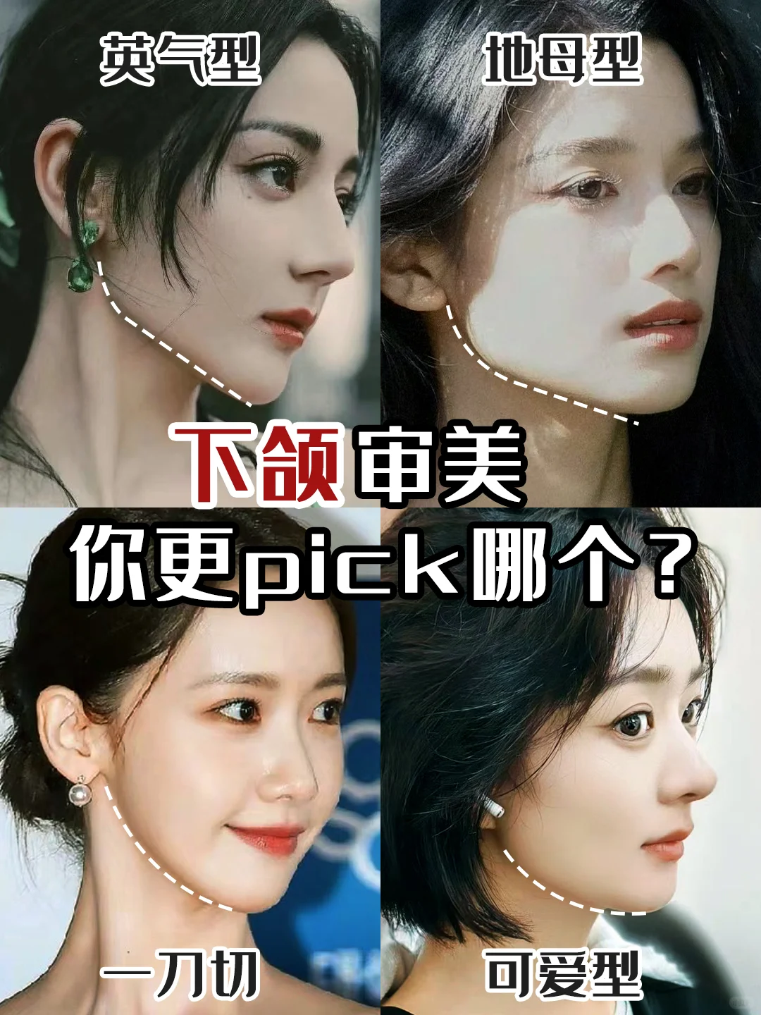 女明星下颌审美🔥你更pick哪一个？