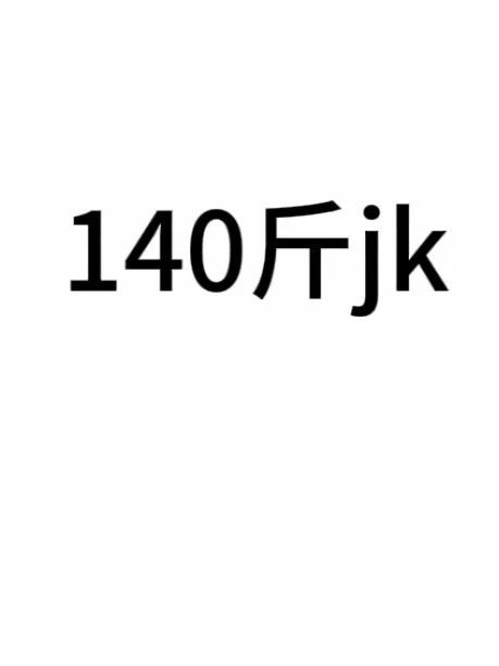140斤胖mm第一次尝试jk