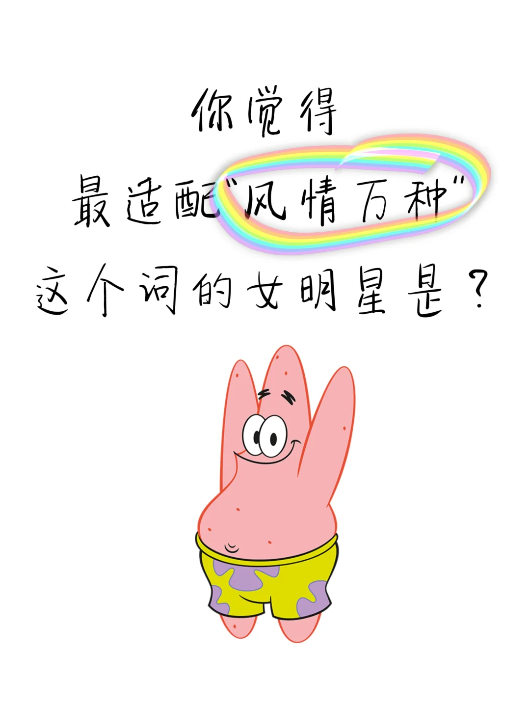 你觉得最适配“风情万种”的女明星是？