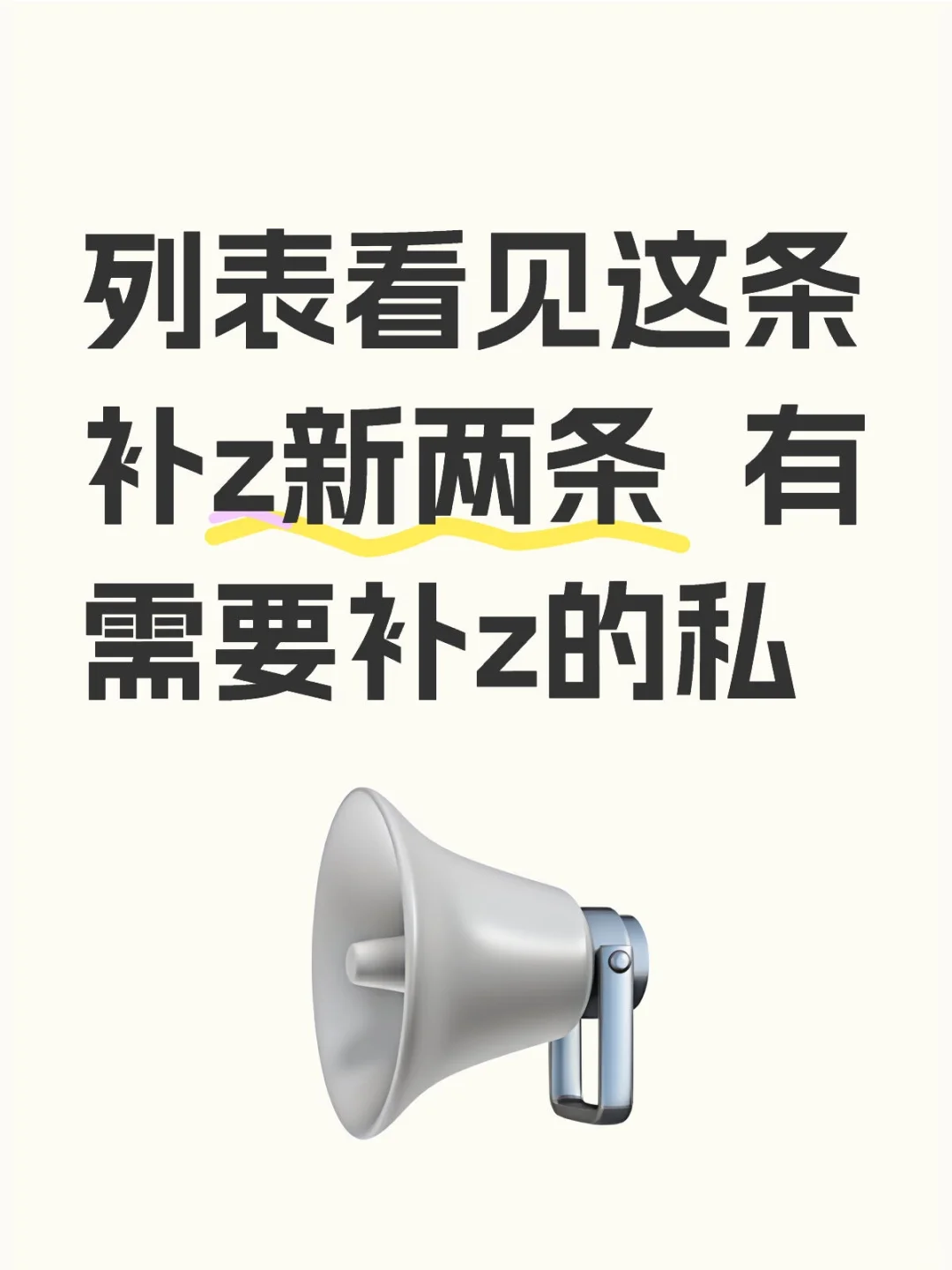 补新谢谢
