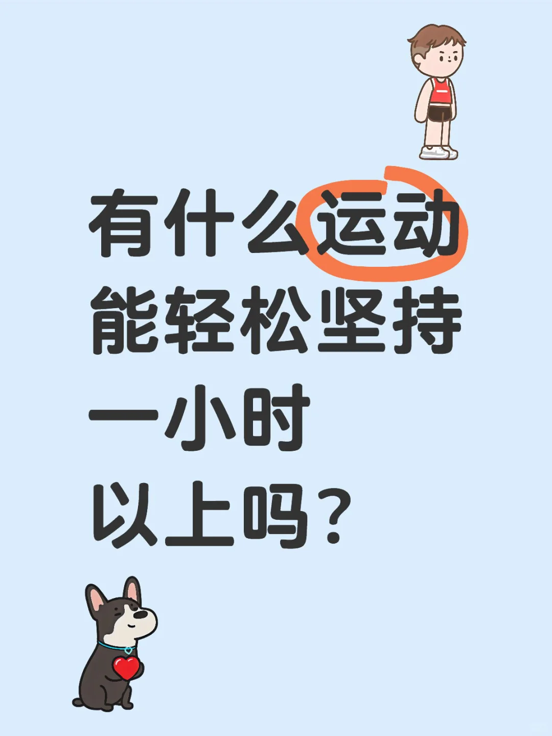 夏天要来了，想做运动了