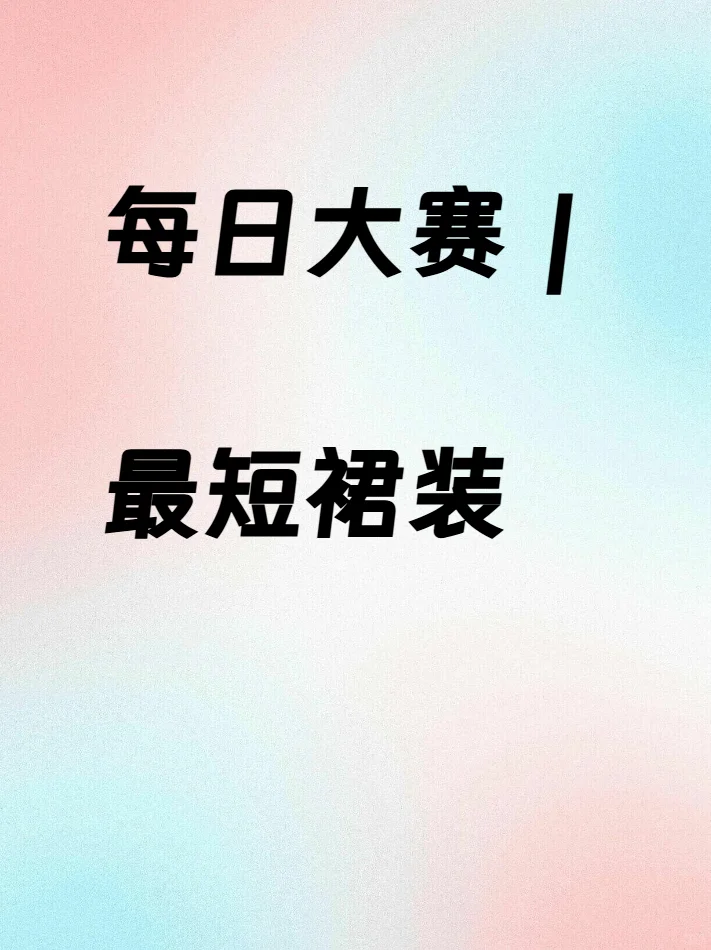 每日大赛｜最短裙装
