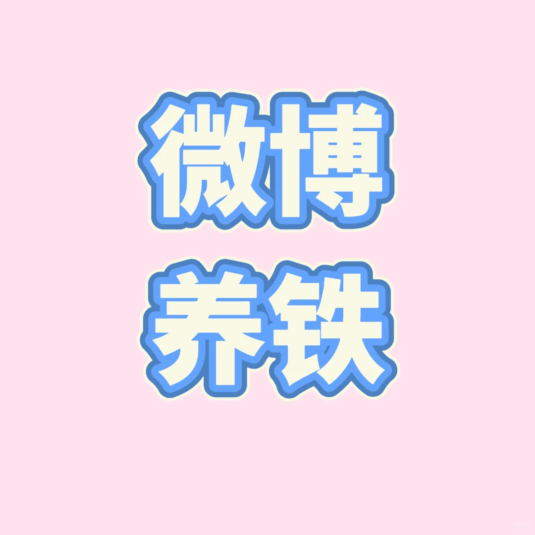 有没有宝宝和我🐑铁