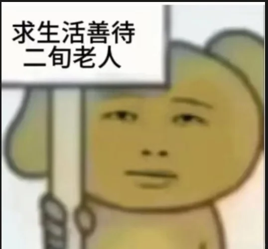 出自己，因个人原因养不活，自提