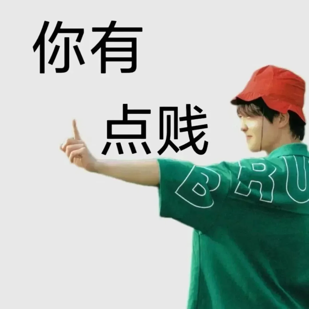 表情包分享（26）