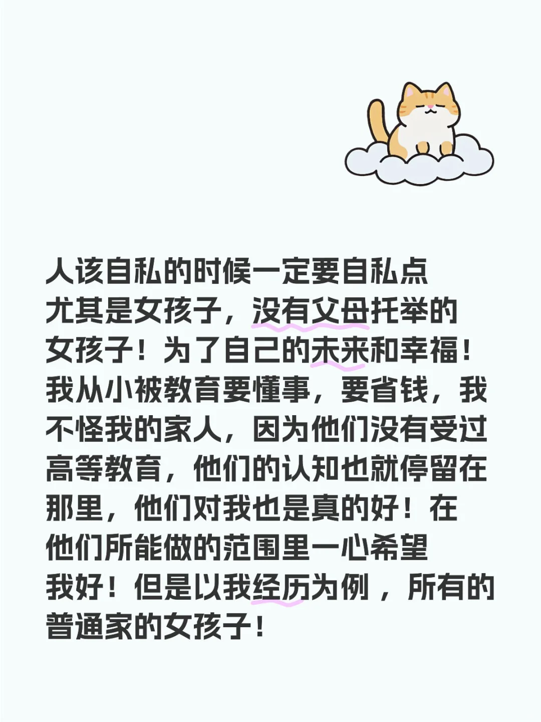 女孩子野一点，自私点，把自己放在第一位