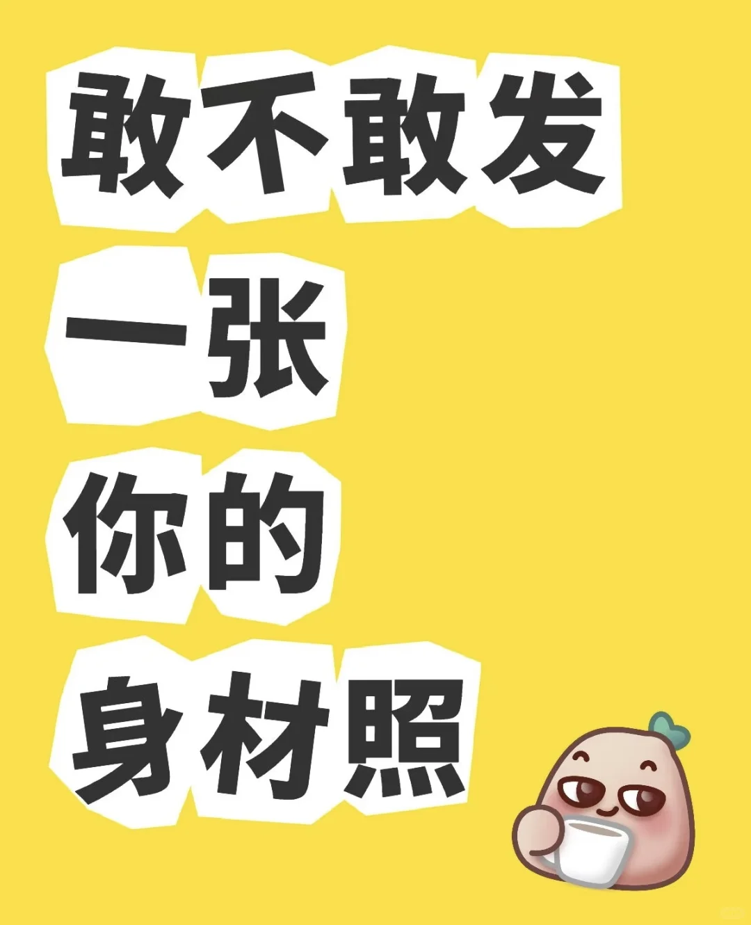 拒绝网图，比耶出镜！谁敢来？