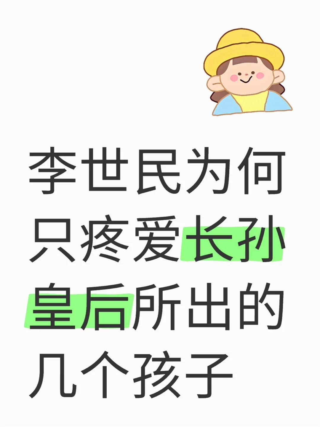 话说李世民孩子不是很多吗，为何只疼这几个