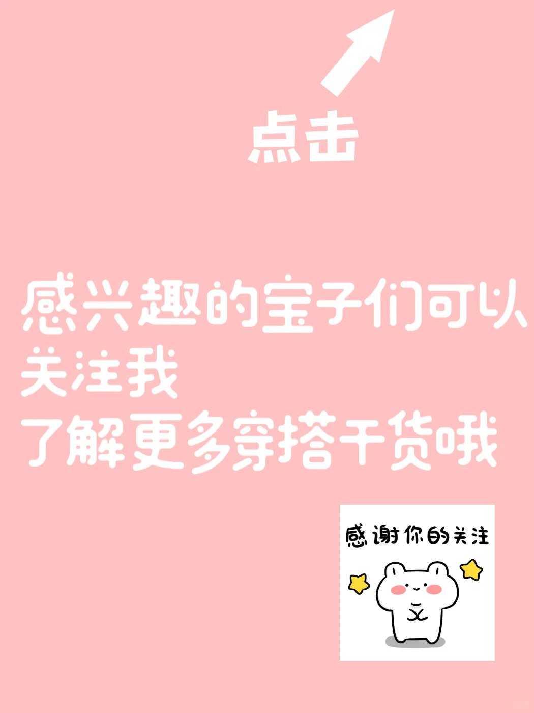 170高个子女生穿搭秘籍✨码住不亏！