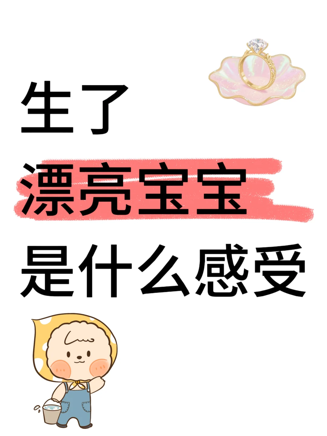 评论区，让我看看你们的漂亮宝贝