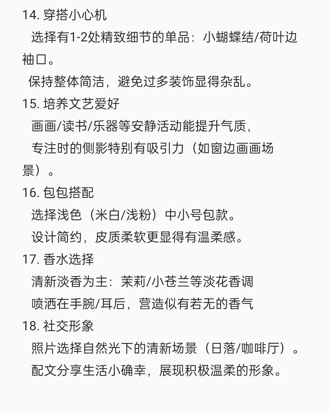 走清纯小白花路线的一些小tips‼️