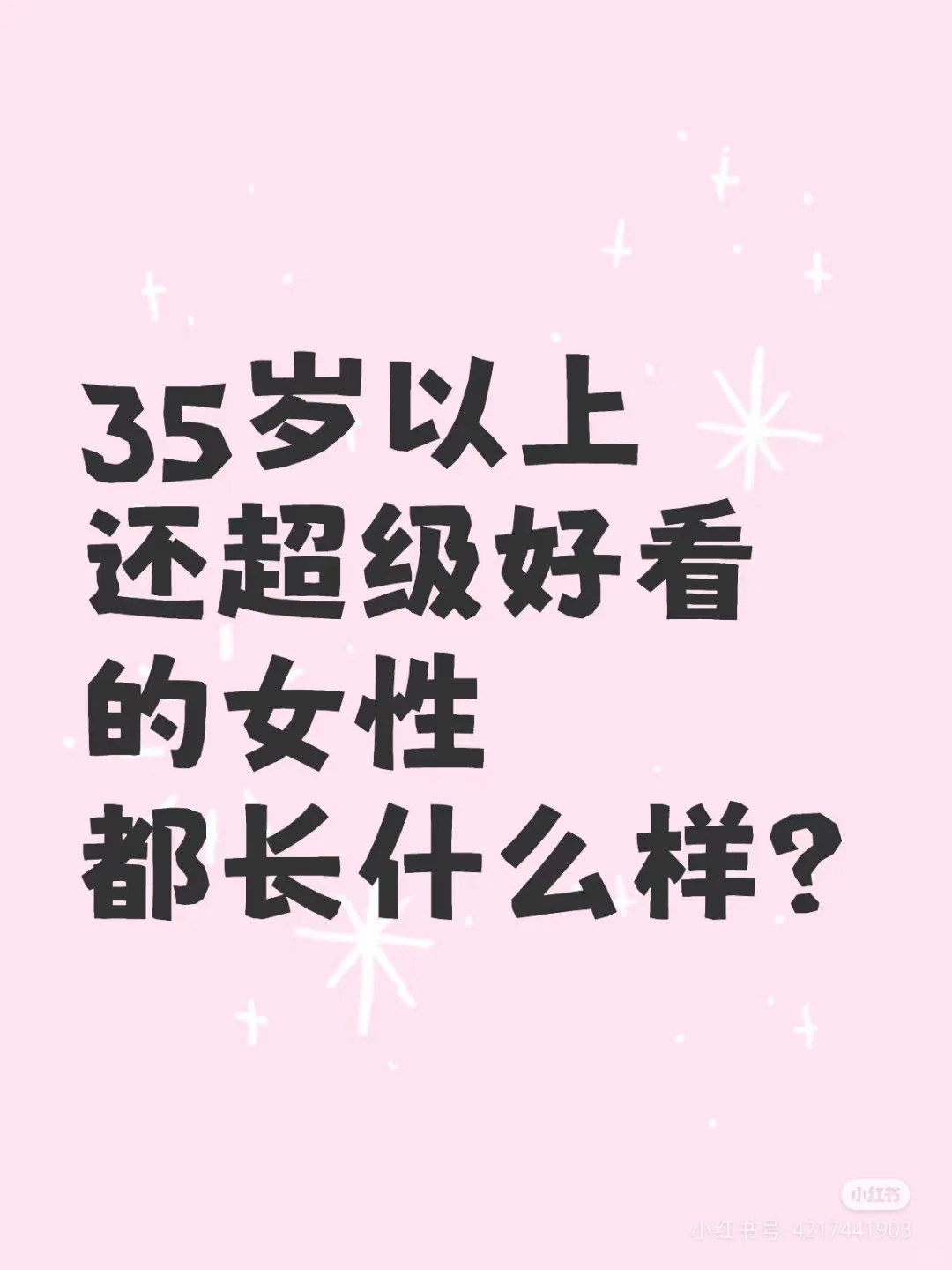 35及以上，还超级好看的女性都长什么样？