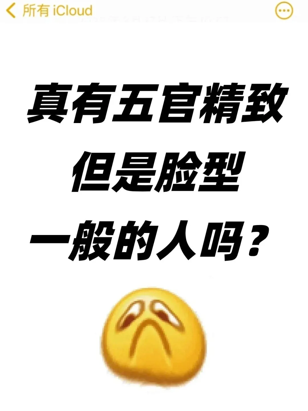 脸型一般但是五官好看，是种什么体验❓❗️