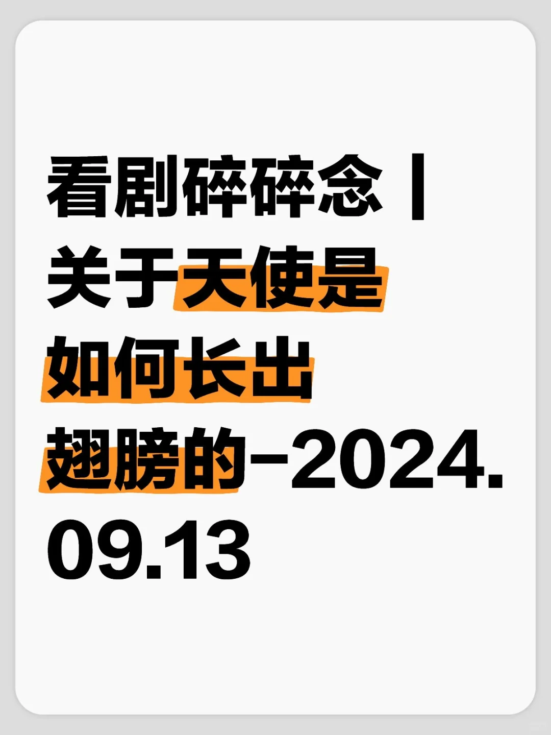 看剧碎碎念｜关于天使是如何长出翅膀的