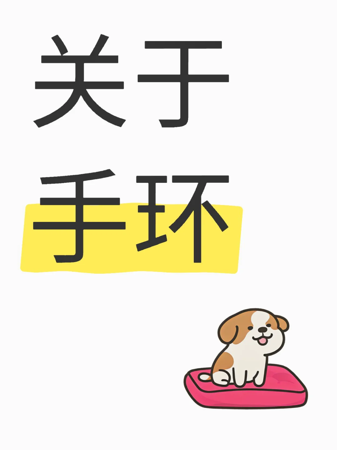 关于手环