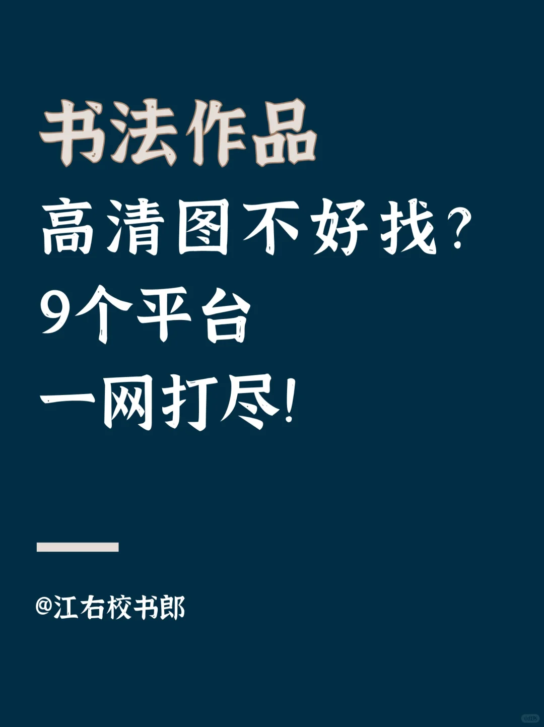 书法爱好者看过来，这9个平台千万别错过！