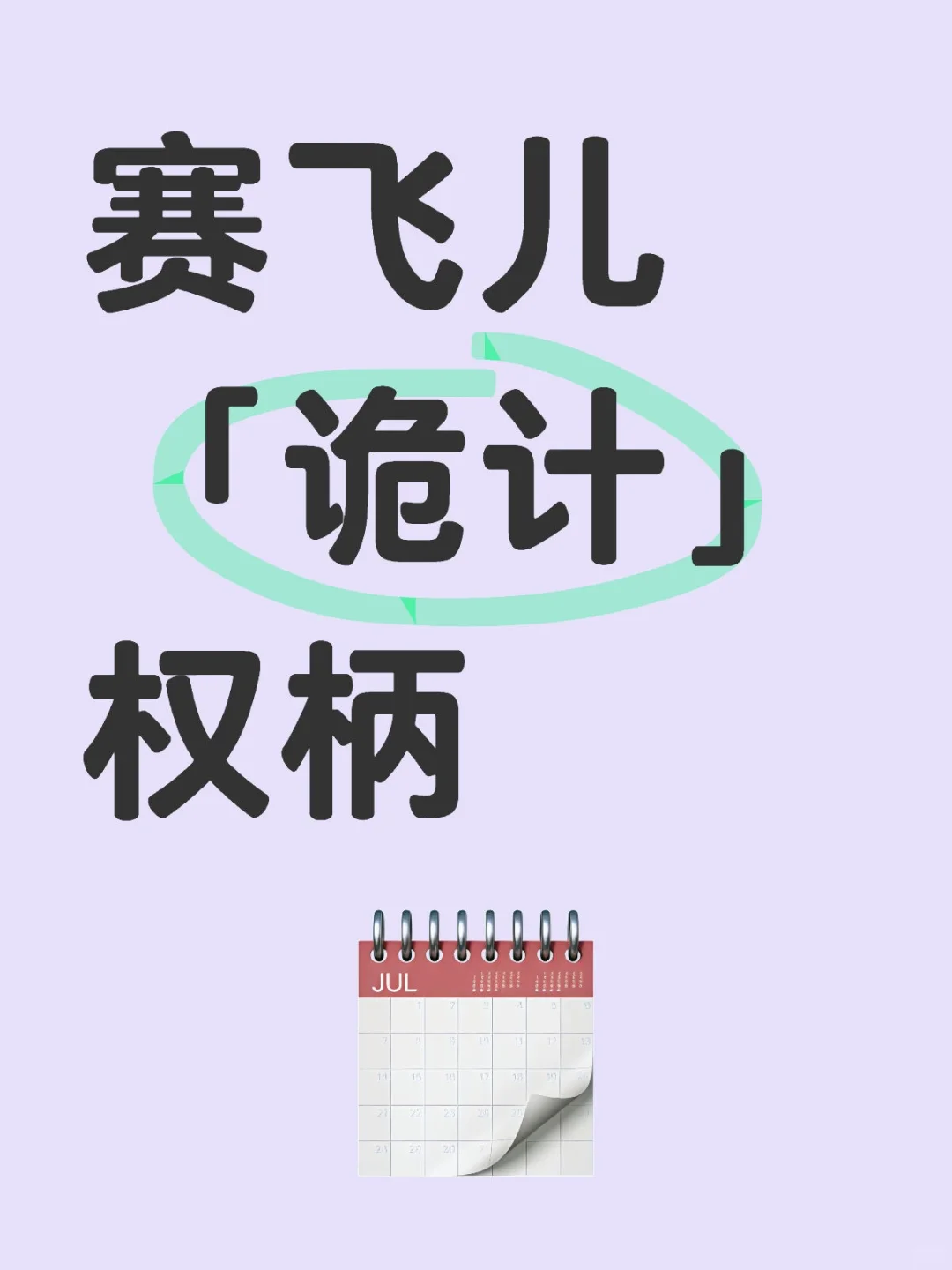 感觉赛飞儿「诡计」权柄是……