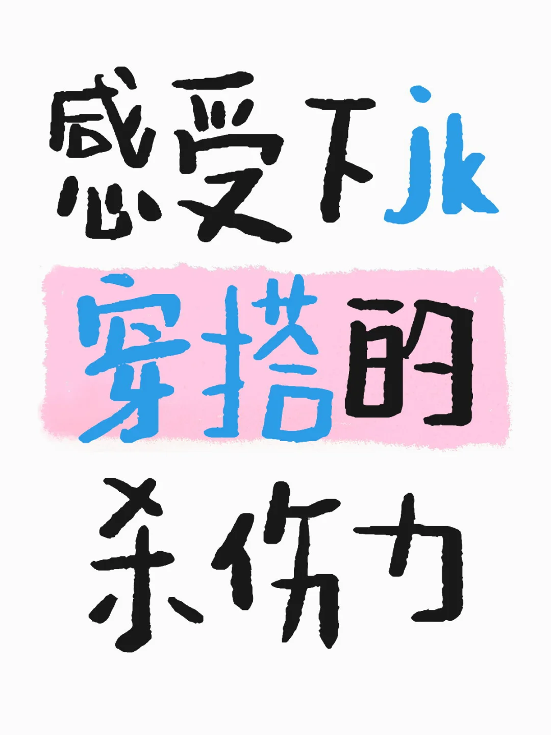评论区晒出你的jk穿搭