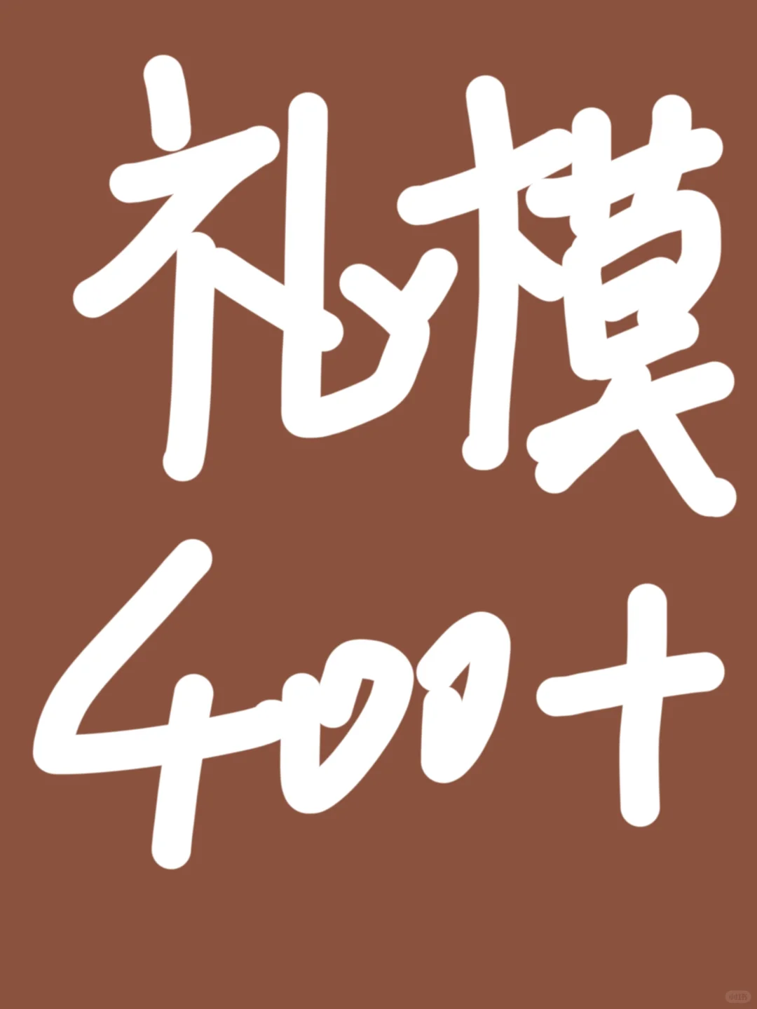 如何走进礼模圈子