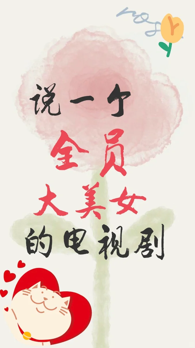 有没有哪个剧全是美女？