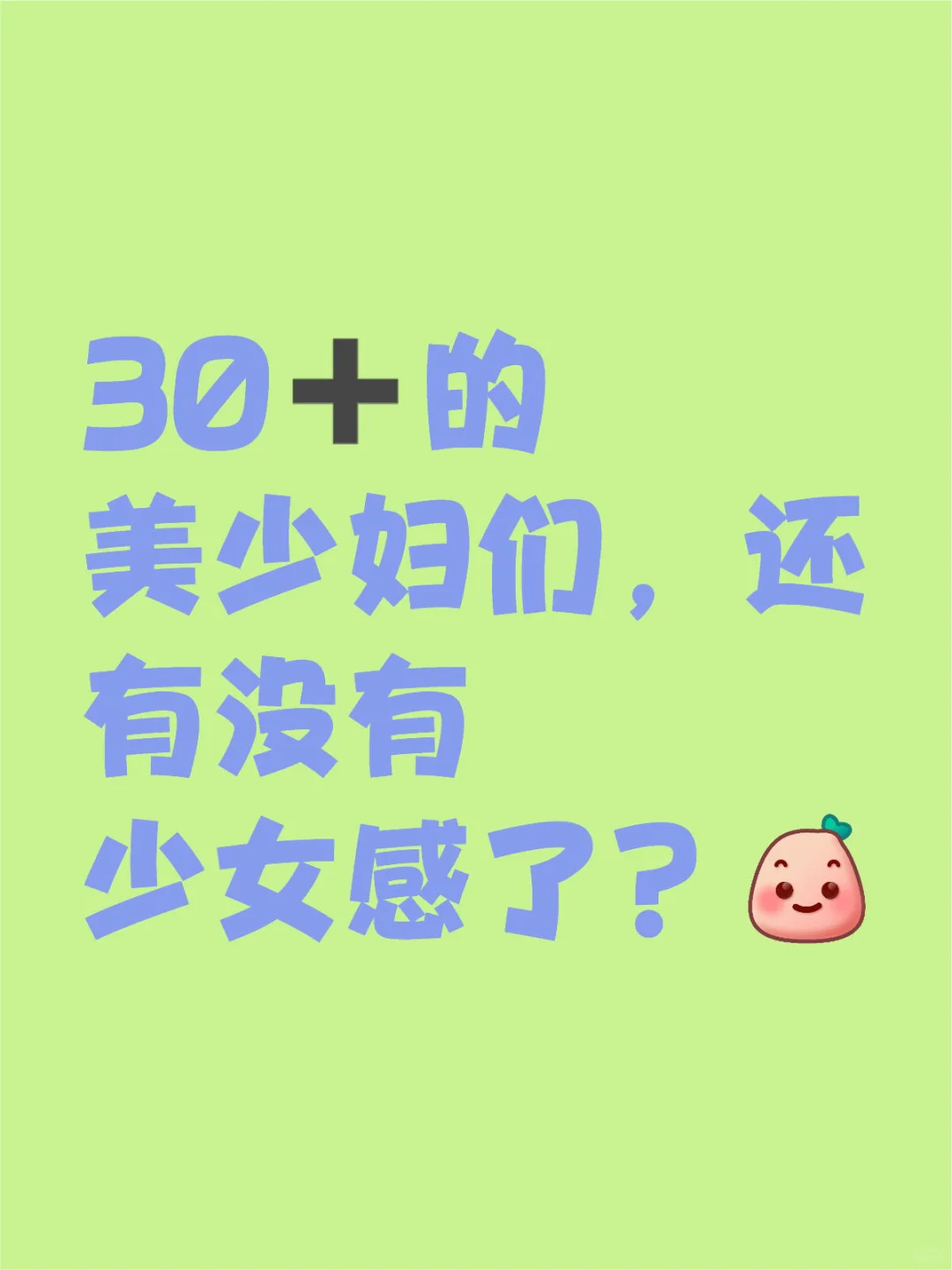 30➕的少女感？