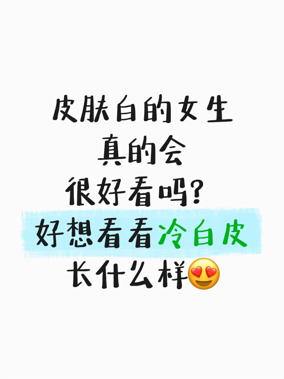 皮肤白的女生真的很好看吗？😱