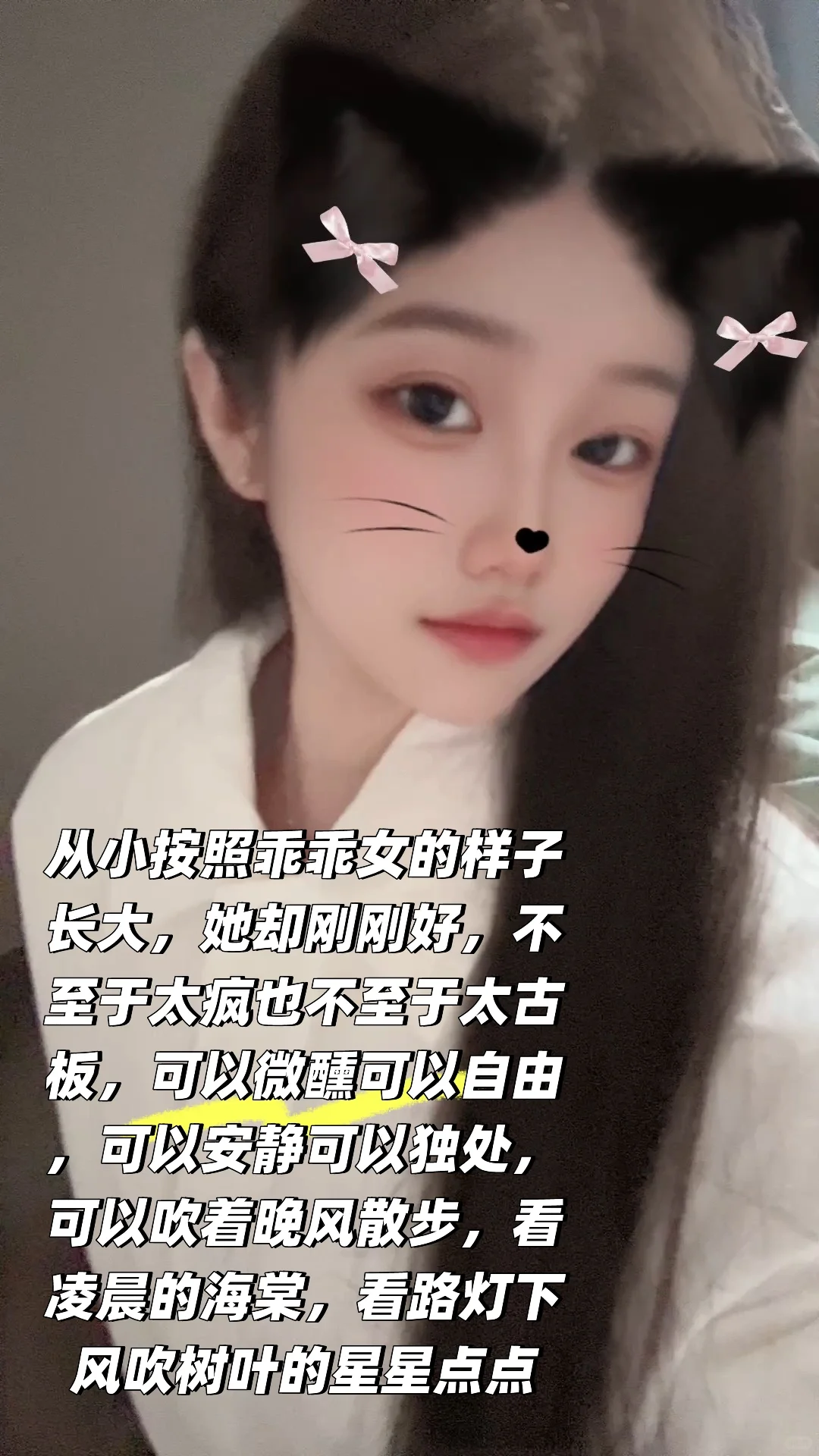 所以乖乖女野性也坦荡