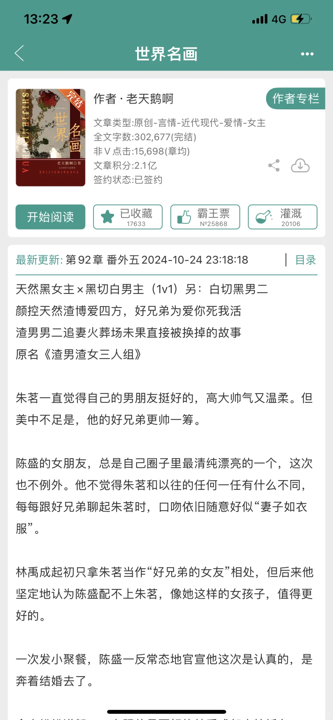喜欢！天然渣女主&绿茶上位男主