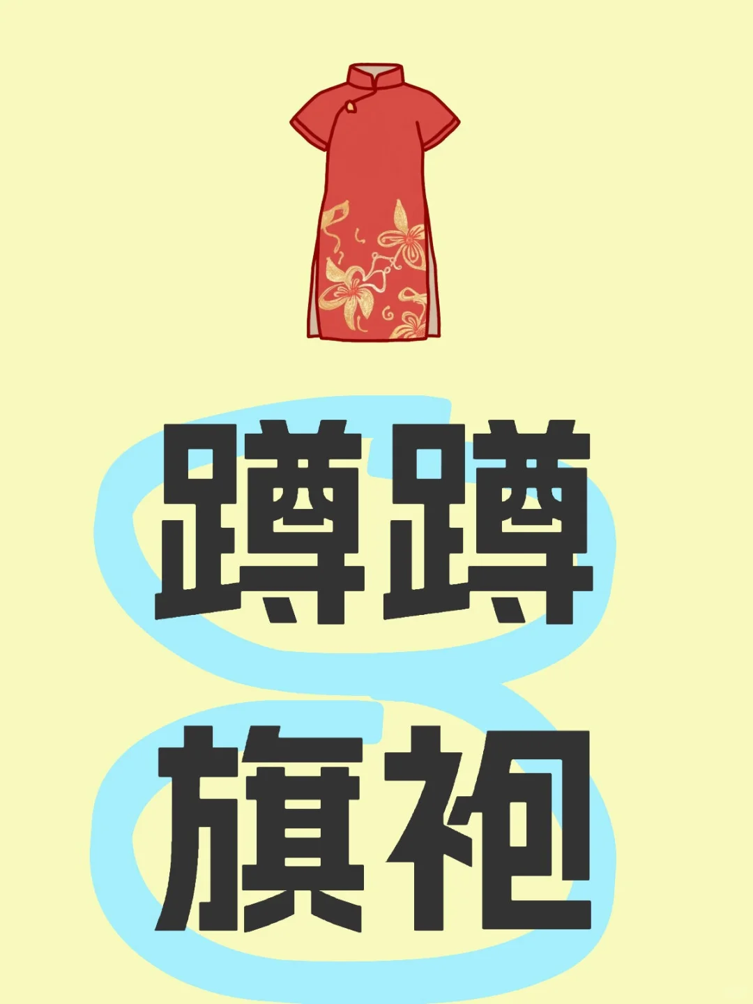 蹲蹲旗袍