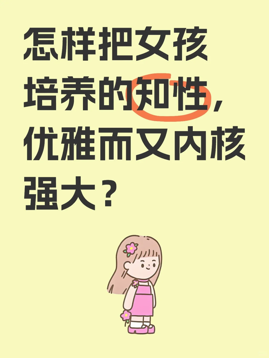 怎样把女孩培养的知性，优雅而又内核强大？