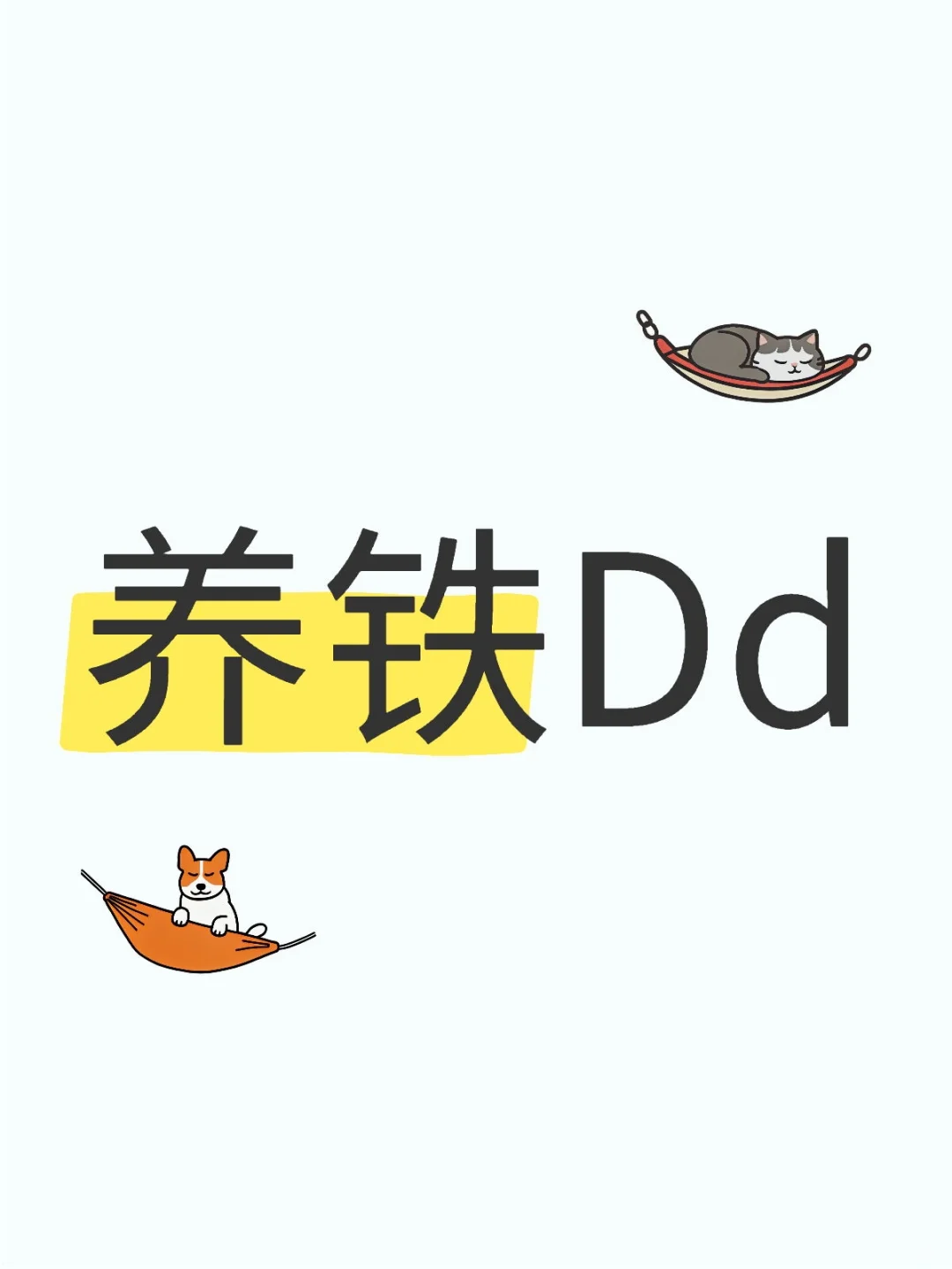 养铁来