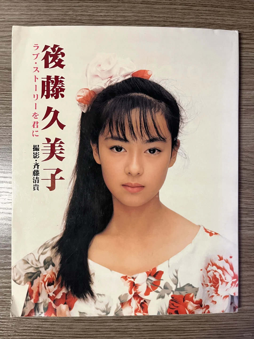 後藤久美子寫真集