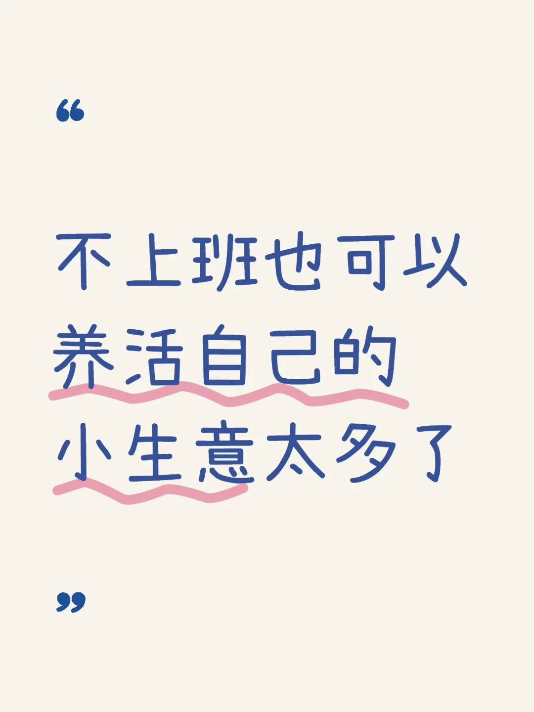 不上班也可以养活自己的小生意太多了