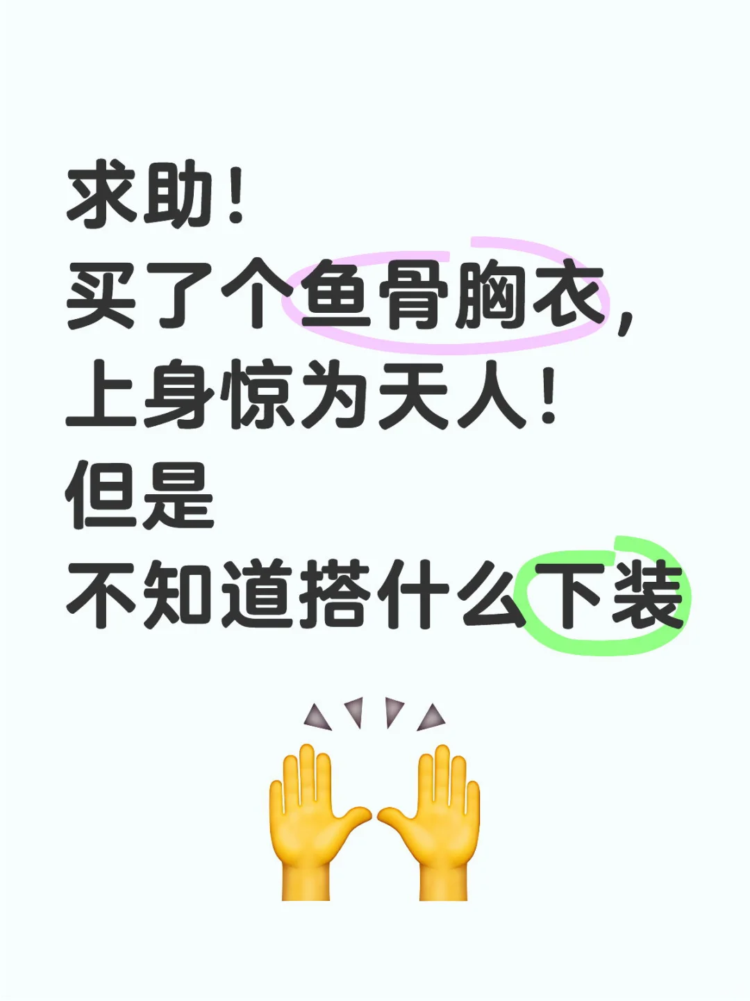 可以看看你们的鱼骨胸衣搭配吗！