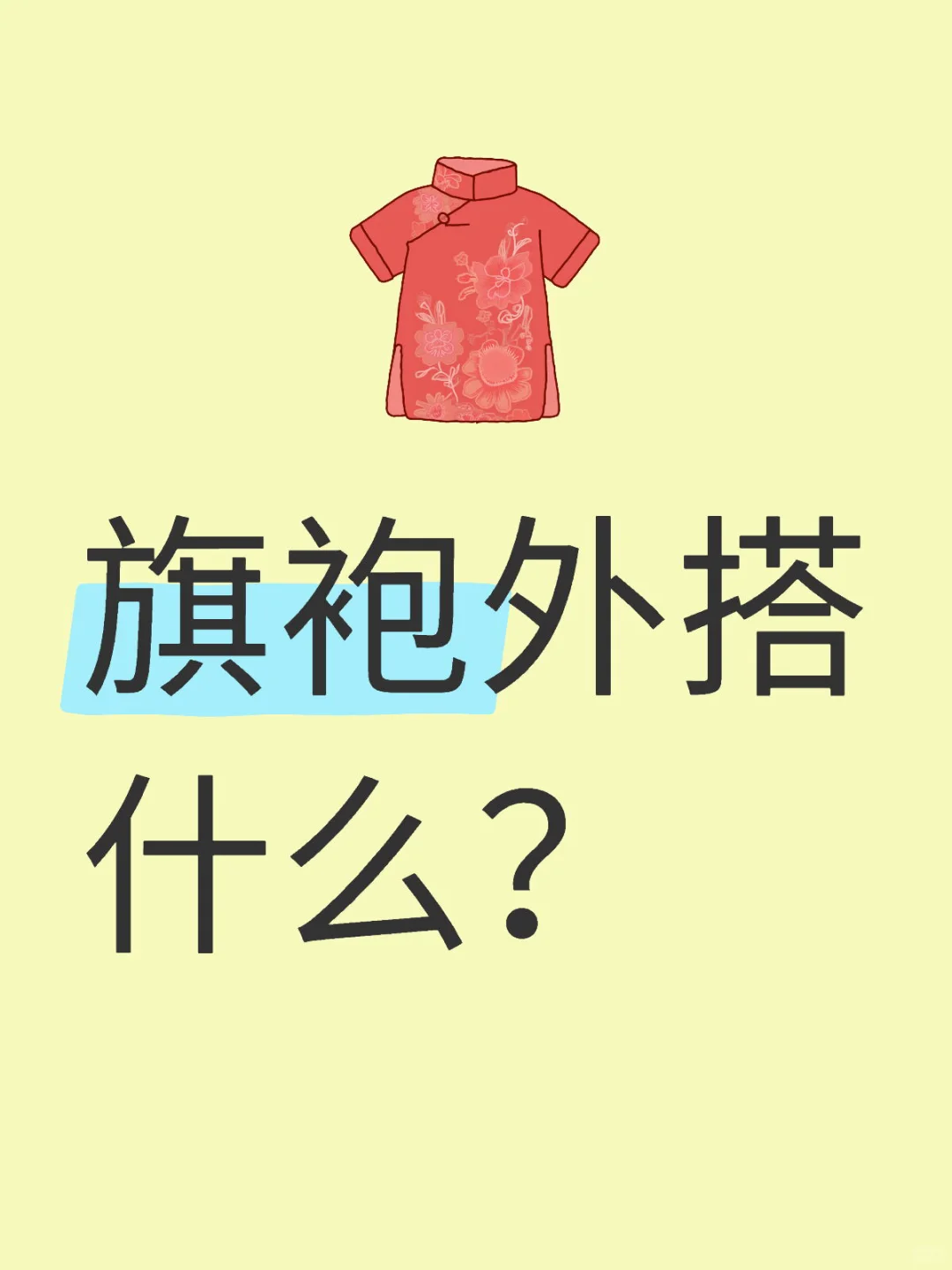 旗袍搭什么外套不显富贵