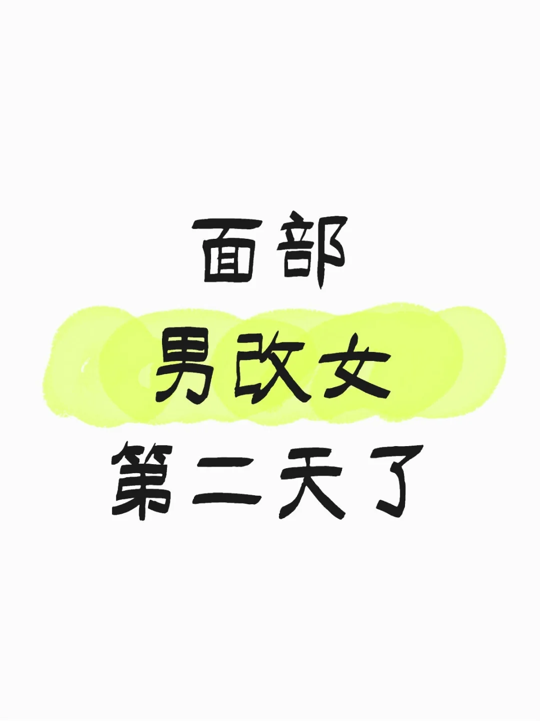 面部男改女修 养中...day2