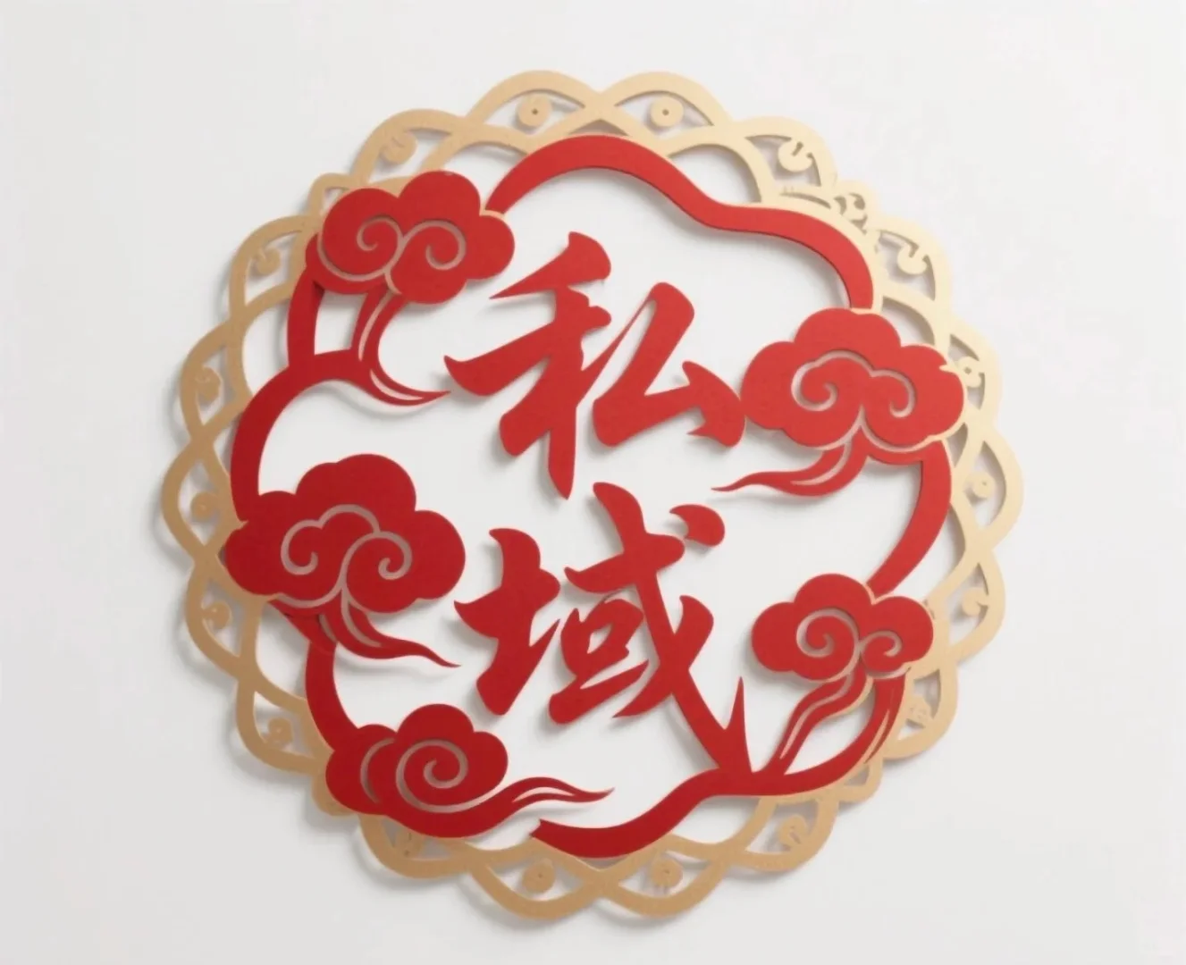 私域运营必避的8大深坑与破局策略