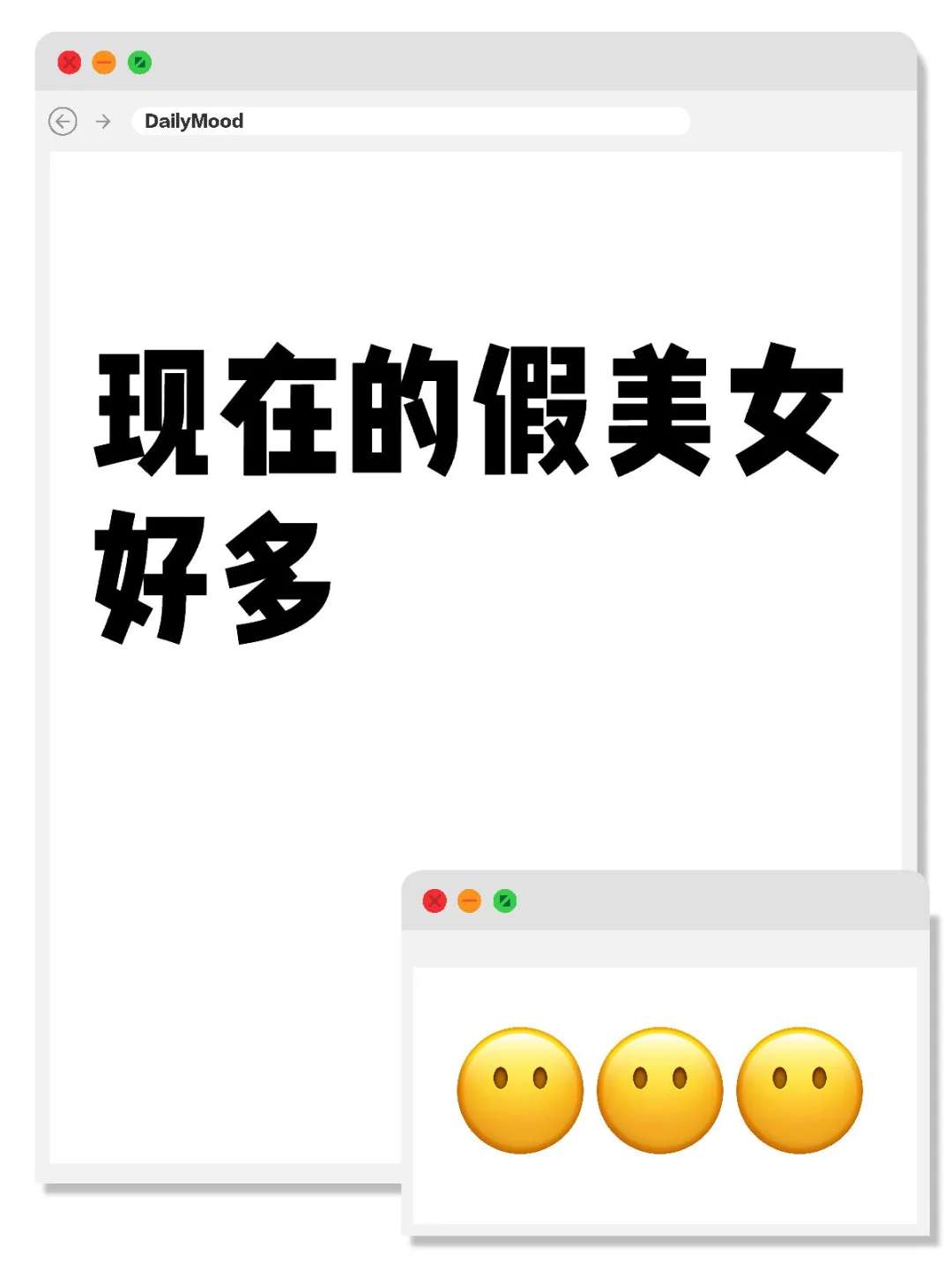 现在的假小美太多了