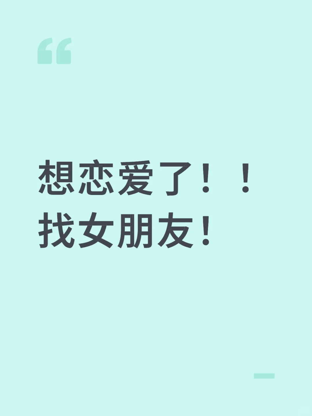 想恋爱了找女朋友！
