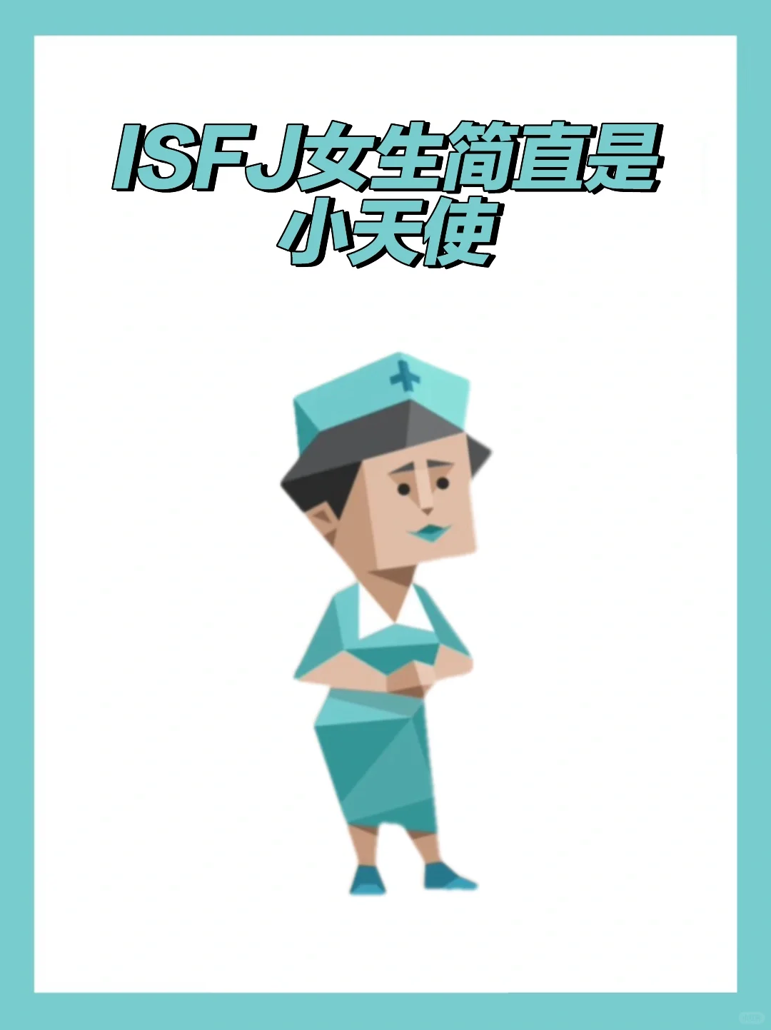 ISFJ 女生简直是小天使👼🏻