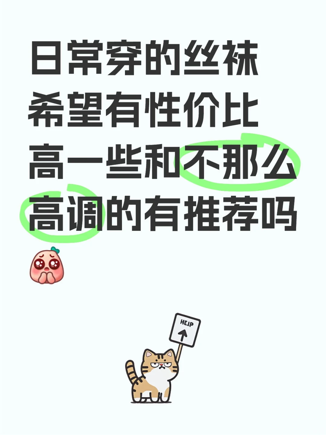 丝袜不用那么吸睛啦～