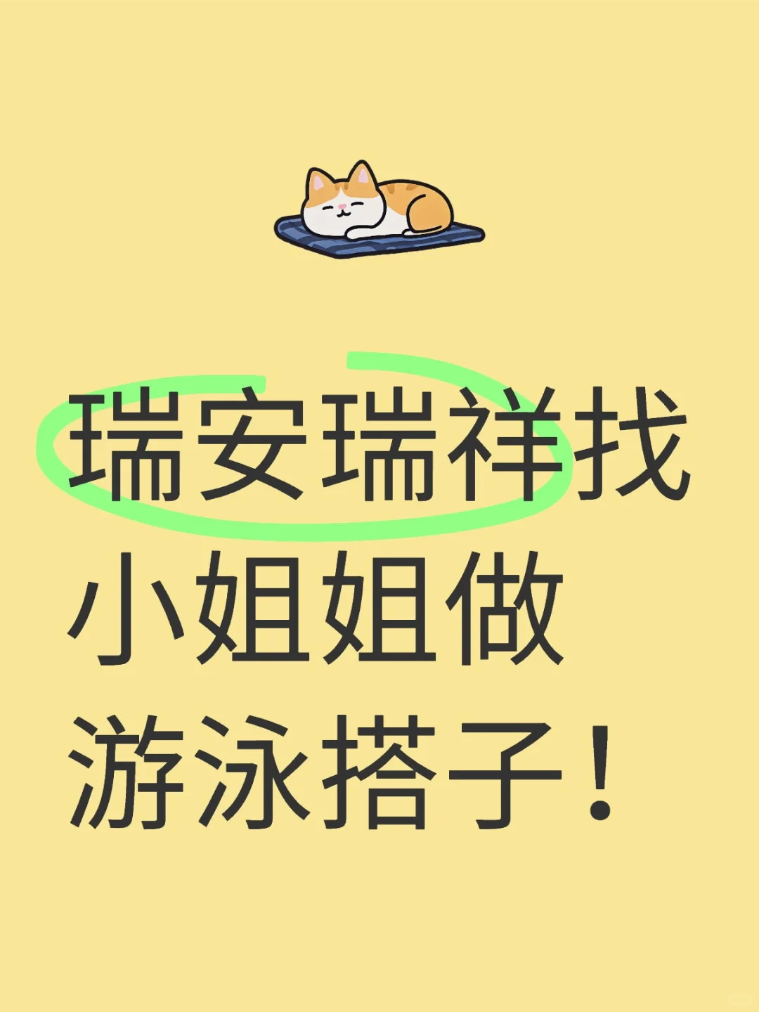瑞安有喜欢游泳的小姐姐吗