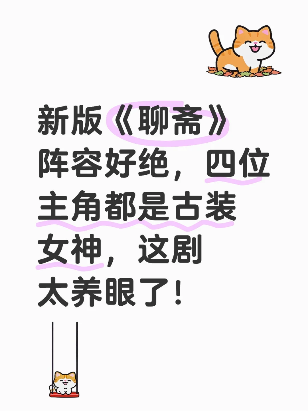 新版《聊斋》阵容好绝，四位主角都是古装女