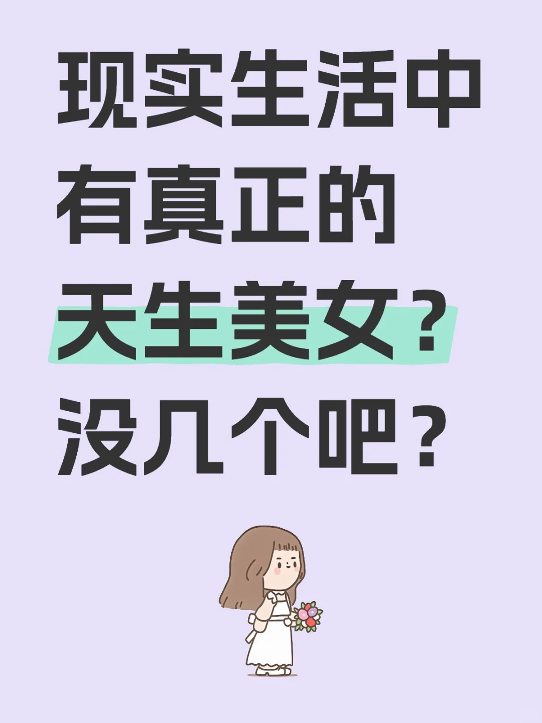 天生美女多还是后天美女多？