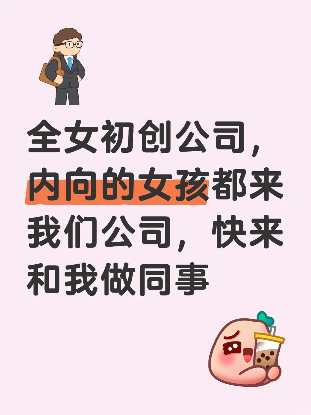 我在阳泉开了i人救星公司，快来和我做同事