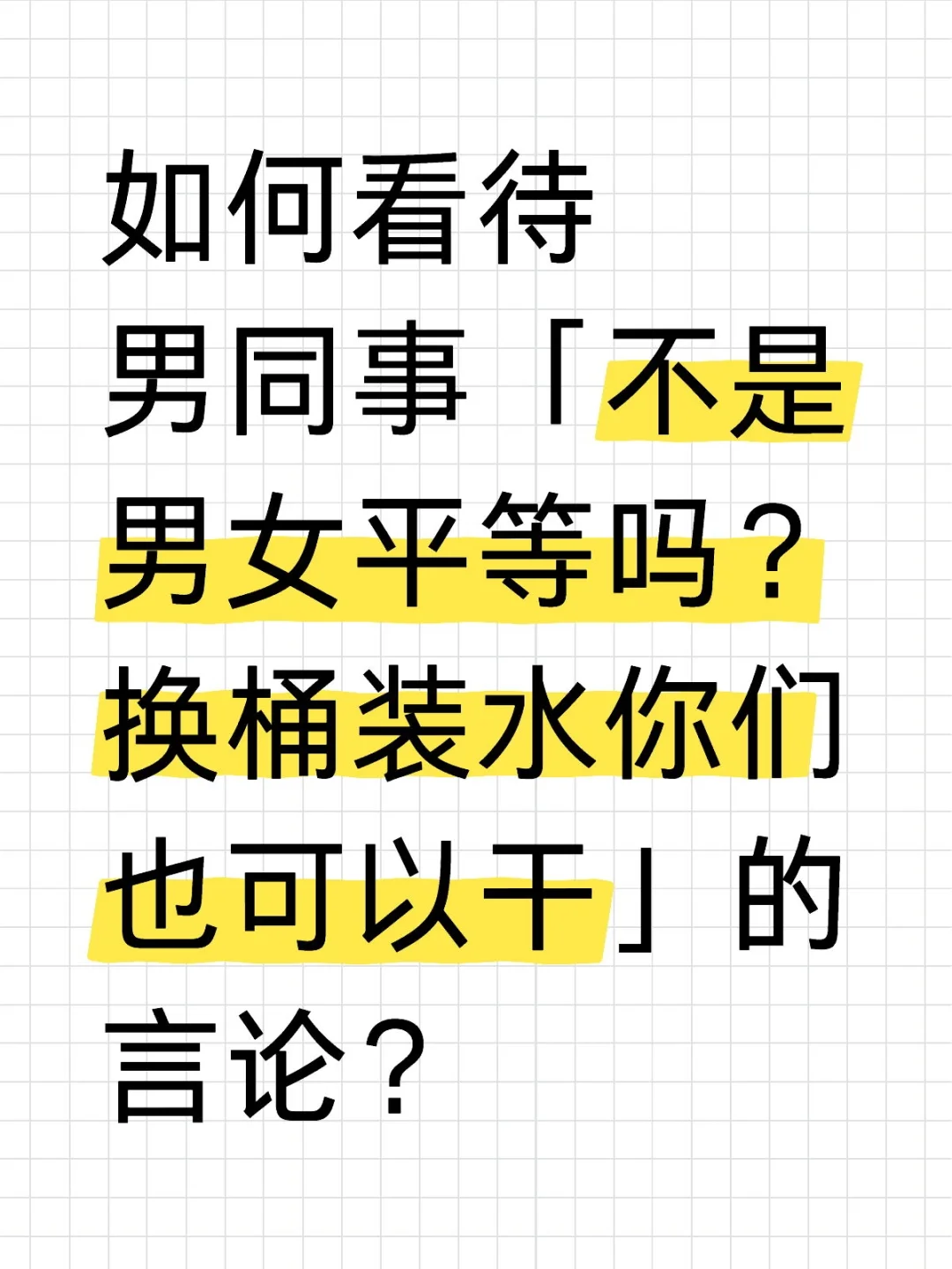 如何看待女同事不和你一起换桶装水
