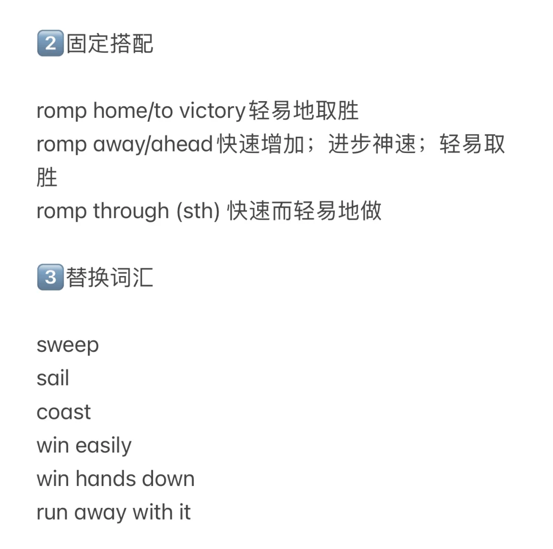 活学活用外刊常见词汇—romp