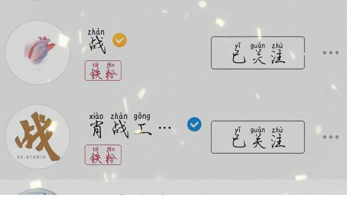 dy铁粉