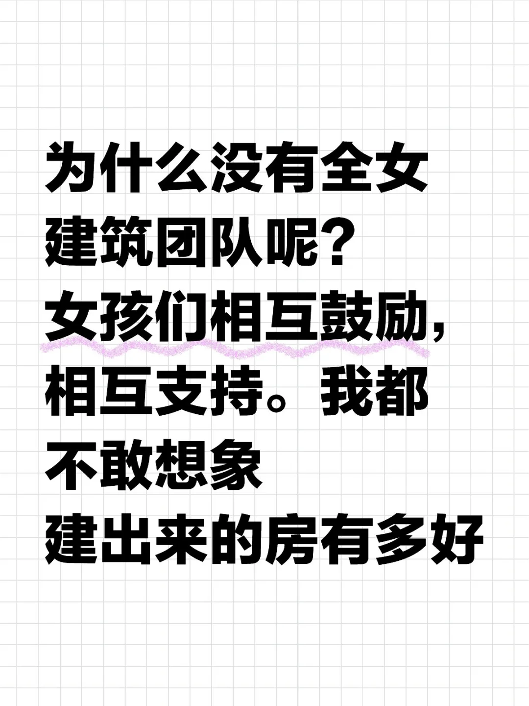 我们大女人就是很棒